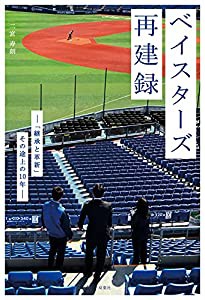 ベイスターズ再建録 「継承と革新」その途上の10年(中古品)