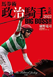 馬券術 政治騎手名鑑2022 BIG BOSS!!(中古品)