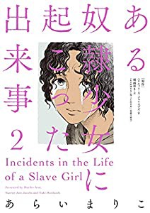 ある奴隷少女に起こった出来事(2)(中古品)