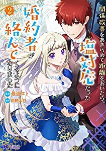 関係改善をあきらめて距離をおいたら、塩対応だった婚約者が絡んでくるようになりました(2) (モンスターコミックスf)(中古品)