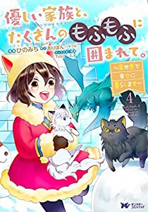 優しい家族と、たくさんのもふもふに囲まれて。~異世界で幸せに暮らします~(4) (モンスターコミックスf)(中古品)