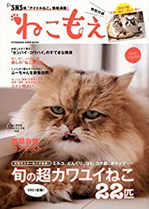 ねこもえ(特別付録:2017年ねこもえカレンダー) (双葉社スーパームック)(中古品)