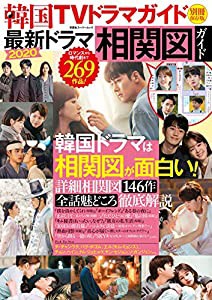 韓国TVドラマガイド別冊 最新ドラマ相関図ガイド2020 (双葉社スーパームック)(中古品)