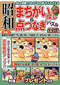 昭和まちがい探し&点つなぎパズル (双葉社スーパームック)(中古品)