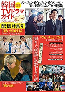 韓国TVドラマガイド別冊プレミアム 推しドラ! 配信特集号 (双葉社スーパームック)(中古品)