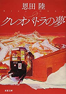 クレオパトラの夢 新装版 (双葉文庫)(中古品)