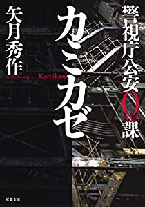 警視庁公安0課 カミカゼ (双葉文庫)(中古品)