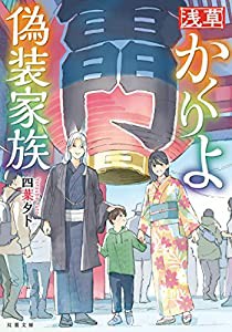 浅草かくりよ偽装家族 (双葉文庫)(中古品)