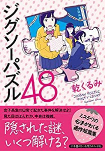 ジグソーパズル48 (双葉文庫)(中古品)