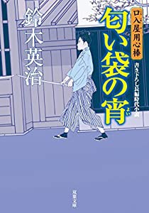 匂い袋の宵―口入屋用心棒 (双葉文庫)(中古品)