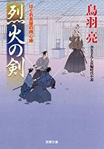 烈火の剣-はぐれ長屋の用心棒(29) (双葉文庫)(中古品)