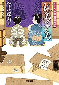 親鳥子鳥-すこくろ幽斎診療記(7) (双葉文庫)(中古品)