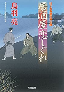 居酒屋恋しぐれ-はぐれ長屋の用心棒(41) (双葉文庫)(中古品)