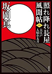 新装版　照れ降れ長屋風聞帖〈一〉-大江戸人情小太刀 (双葉文庫)(中古品)