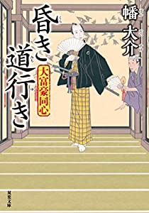 大富豪同心(24)-昏き道行き (双葉文庫)(中古品)