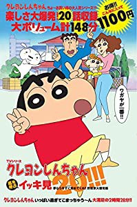 TVシリーズ クレヨンしんちゃん 嵐を呼ぶイッキ見20! ! ! 夢なら今すぐ覚めてくれ! ! 野原家大爆発編 (（DVD）)(中古品)