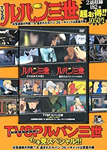 TVSP ルパン三世イッキ見スペシャル!!! お宝返却大作戦!! & 盗まれたルパン ~コピーキャットは真夏の蝶~ (（DVD）)(中古品)