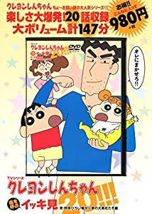 TVシリーズ クレヨンしんちゃん 嵐を呼ぶ イッキ見20!!!男・野原ひろし! 俺が一家の大黒柱だぞ編 (（DVD）)(中古品)