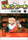 BARレモン・ハート 10 (アクションコミックス)(中古品)