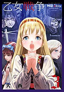 乙女戦争 ディーヴチー・ヴァールカ(3) (アクションコミックス(月刊アクション))(中古品)