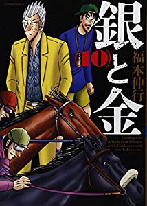 銀と金 新装版(10) (アクションコミックス)(中古品)