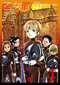 乙女戦争 ディーヴチー・ヴァールカ(4) (アクションコミックス（月刊アクション）)(中古品)