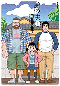 弟の夫(1) (アクションコミックス（月刊アクション）)(中古品)