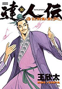 達人伝-9万里を風に乗り-(10) (アクションコミックス)(中古品)