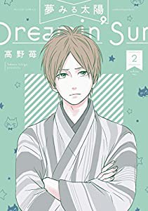 夢みる太陽(2) (アクションコミックス)(中古品)