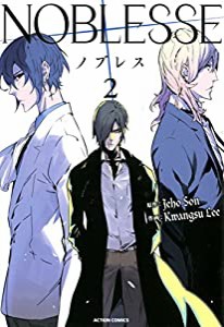 ノブレス NOBLESSE(2) (アクションコミックス)(中古品)