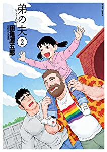 弟の夫(2) (アクションコミックス(月刊アクション))(中古品)