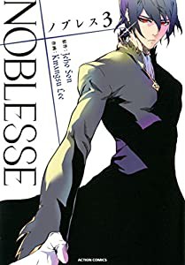 ノブレス NOBLESSE(3) (アクションコミックス)(中古品)