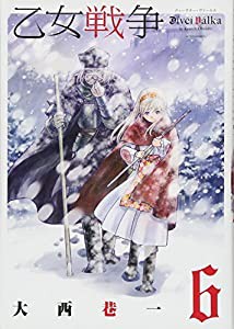 乙女戦争 ディーヴチー・ヴァールカ(6) (アクションコミックス(月刊アクション))(中古品)