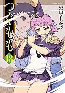 つぐもも(18) (アクションコミックス(月刊アクション))(中古品)