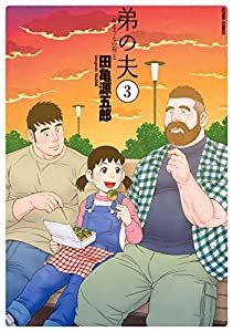 弟の夫(3) (アクションコミックス(月刊アクション))(中古品)