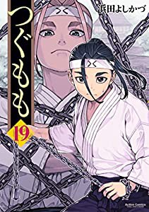 つぐもも(19) (アクションコミックス(月刊アクション))(中古品)