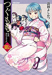 つぐもも18.5 公式ガイドブック (アクションコミックス(月刊アクション))(中古品)