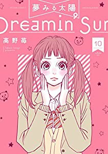 夢みる太陽(10) (アクションコミックス(月刊アクション))(中古品)