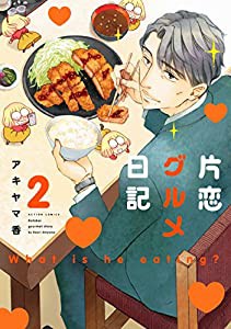 片恋グルメ日記(2) (アクションコミックス)(中古品)