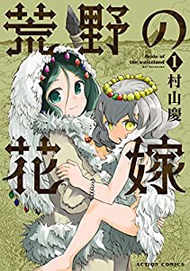 荒野の花嫁(1) (アクションコミックス(月刊アクション))(中古品)