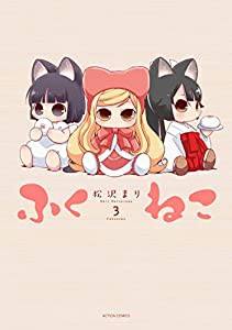 ふくねこ(3) (アクションコミックス(月刊アクション))(中古品)