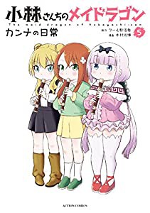 小林さんちのメイドラゴン カンナの日常(5) (アクションコミックス(月刊アクション)) (アクションコミックス（月刊アクション）)