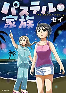 パステル家族(10) (アクションコミックス(comico books))(中古品)