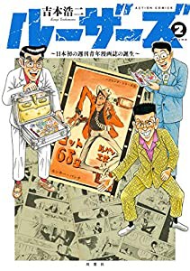 ルーザーズ~日本初の週刊青年誌の誕生~(2) (アクションコミックス)(中古品)