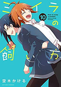 ミイラの飼い方(10) (アクションコミックス(ComicoBOOKS))(中古品)