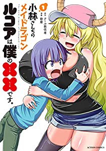 小林さんちのメイドラゴン-ルコアは僕の××です。(1) (アクションコミックス)(中古品)