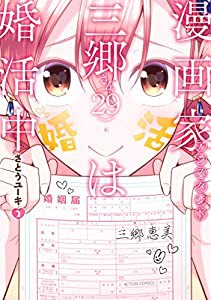 漫画家アシスタント三郷さん(29)は婚活中(2) (アクションコミックス（月刊アクション）)(中古品)