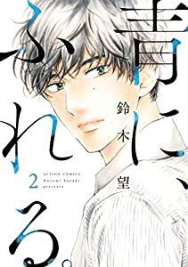 青に、ふれる。(2) (アクションコミックス(月刊アクション))(中古品)