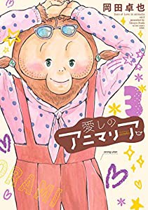 愛しのアニマリア(3) (アクションコミックス)(中古品)