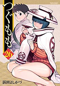 つぐもも(26) (アクションコミックス(月刊アクション))(中古品)